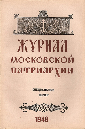 GMP-1948. Всемирното Православие - Статии-отизиви-за-събора