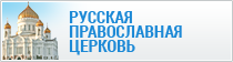 Официальный сайт Русской Православной Церкви 